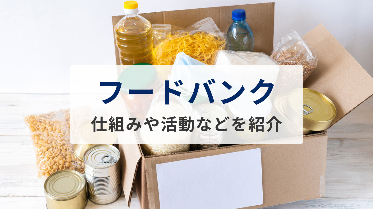 フードバンクの仕組みやその意義