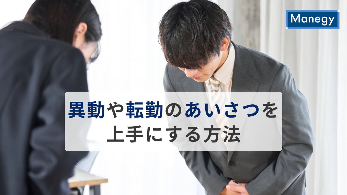 3月・4月の異動・転勤シーズンに、そつなくあいさつをこなす方法