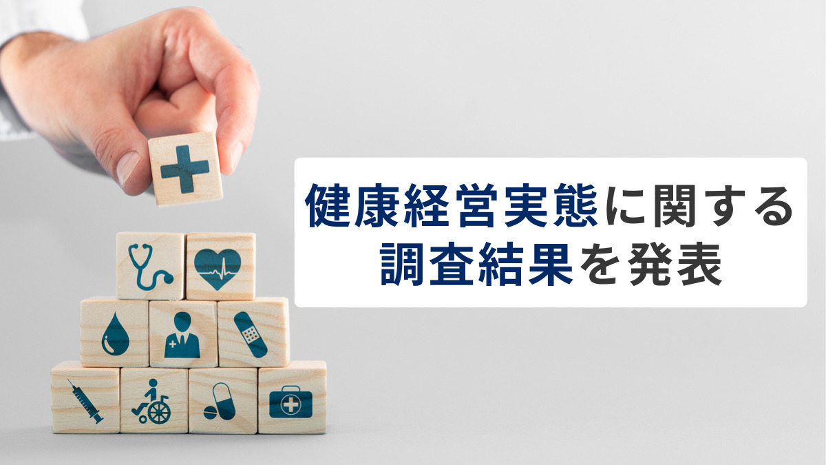 健康経営実態に関する調査結果を発表