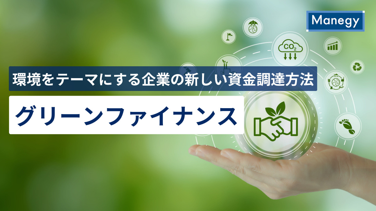 環境をテーマにする企業の新しい資金調達方法、グリーンファイナンスとは？