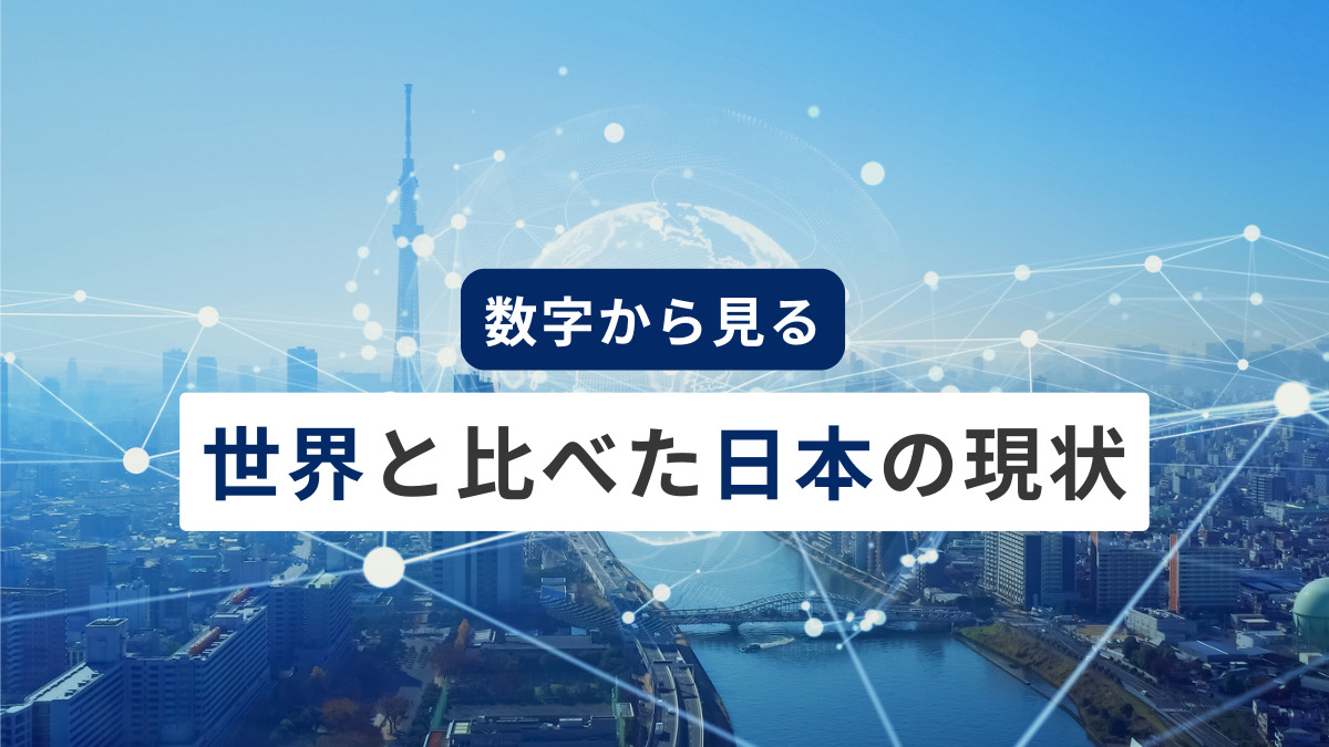 日本の労働生産性は高い？数字から見る世界と比べた日本の現状