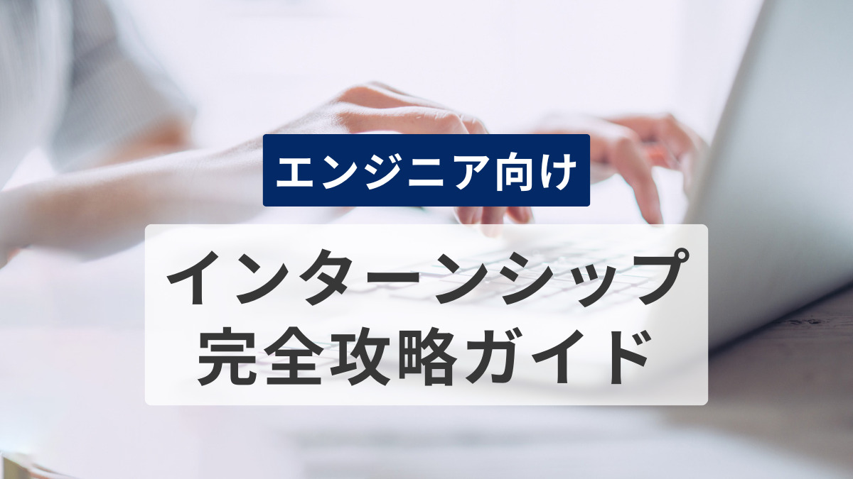 エンジニアインターンシップ完全攻略ガイド