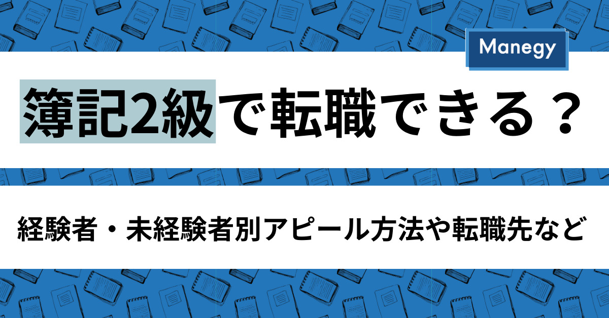 簿記2級で転職できる？経験者・未経験者別アピール方法や転職先など