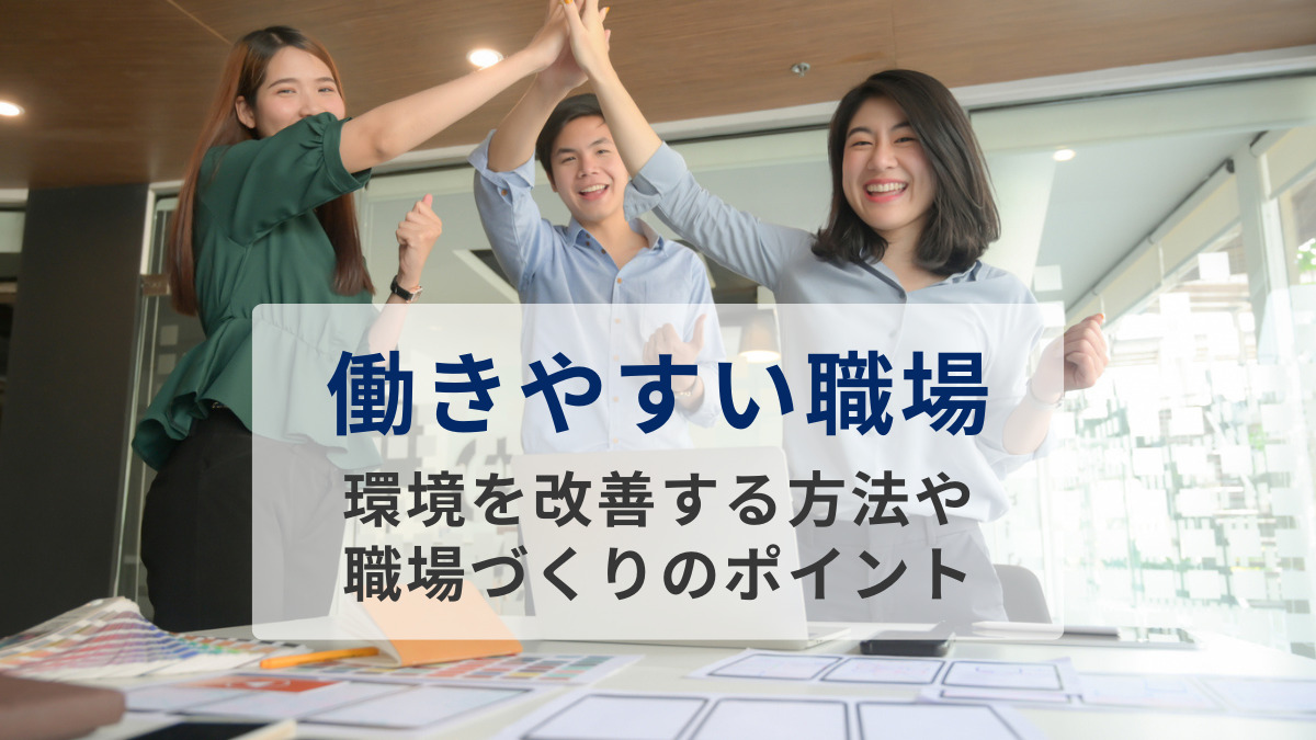 働きやすい職場にするためには？
