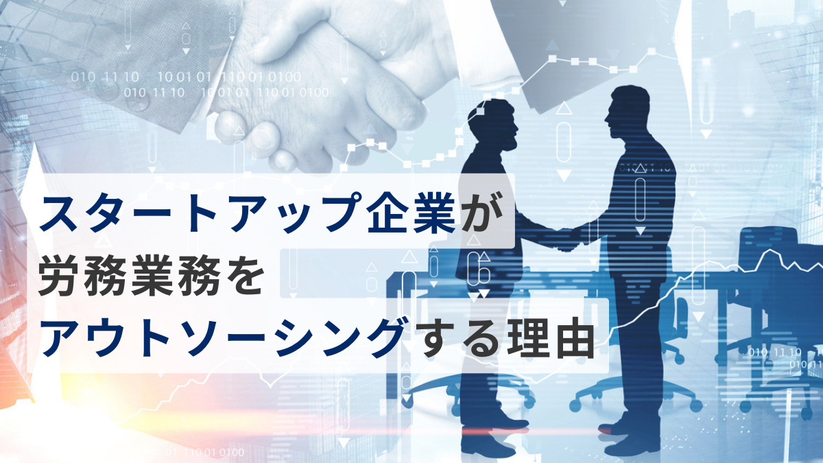 スタートアップ企業が労務業務をアウトソーシングする理由