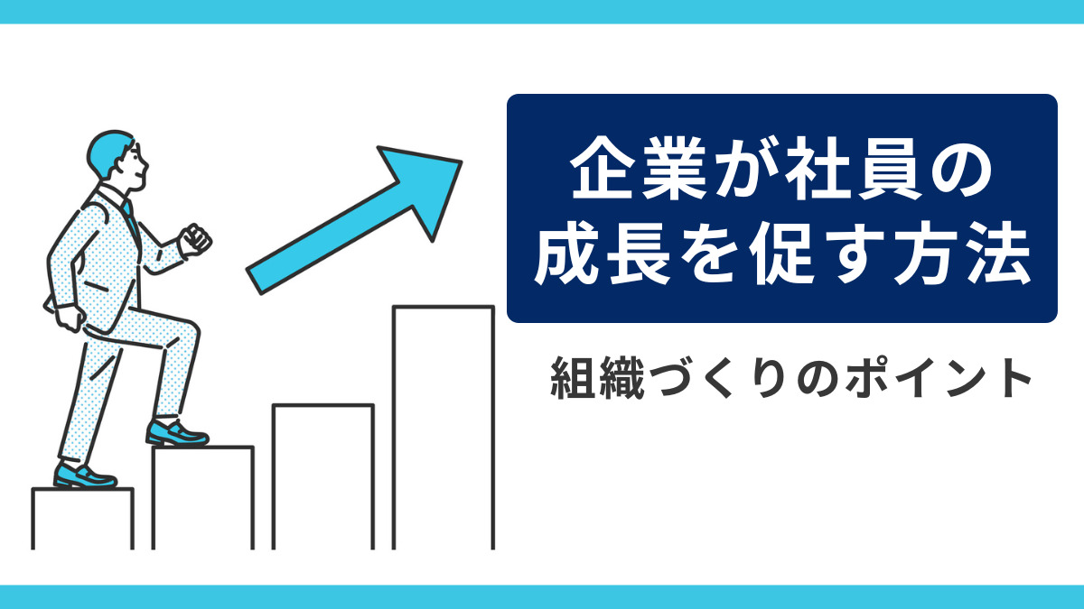 企業が社員の成長を促す方法とは？