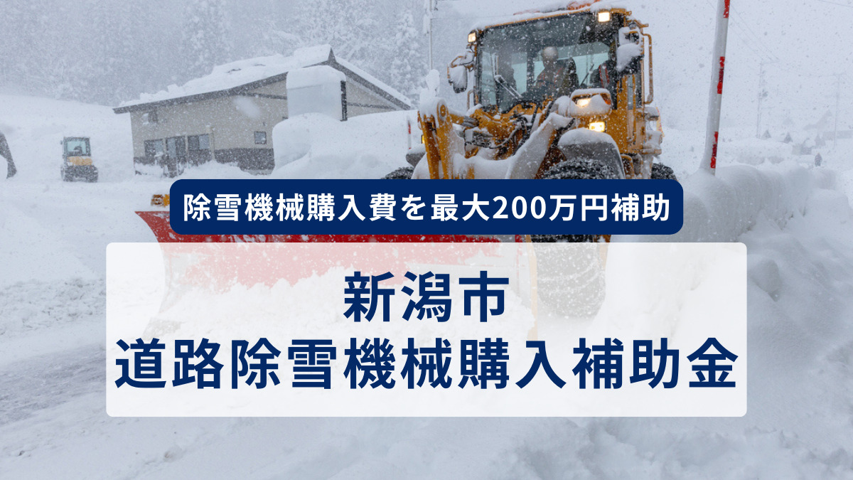 新潟市道路除雪機械購入補助金