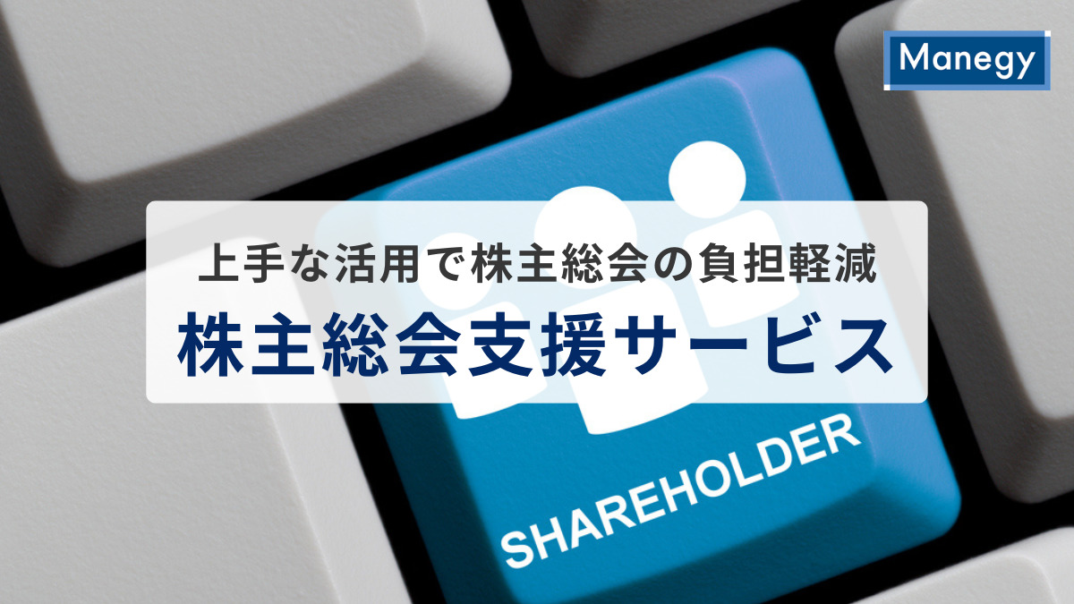 株主総会支援サービスの活用で、株主総会をうまく乗り越えられる！？