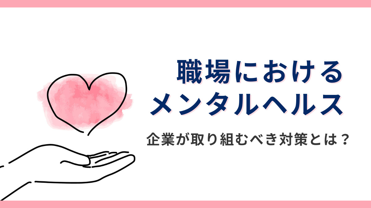 職場におけるメンタルヘルス