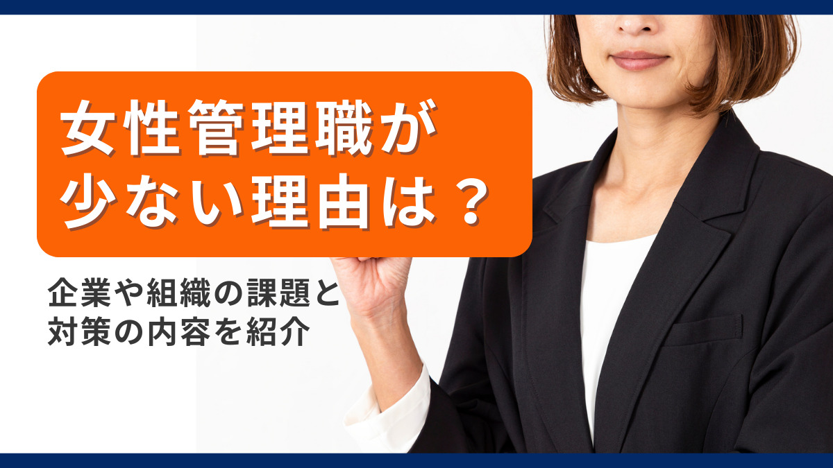 女性管理職が少ない理由は