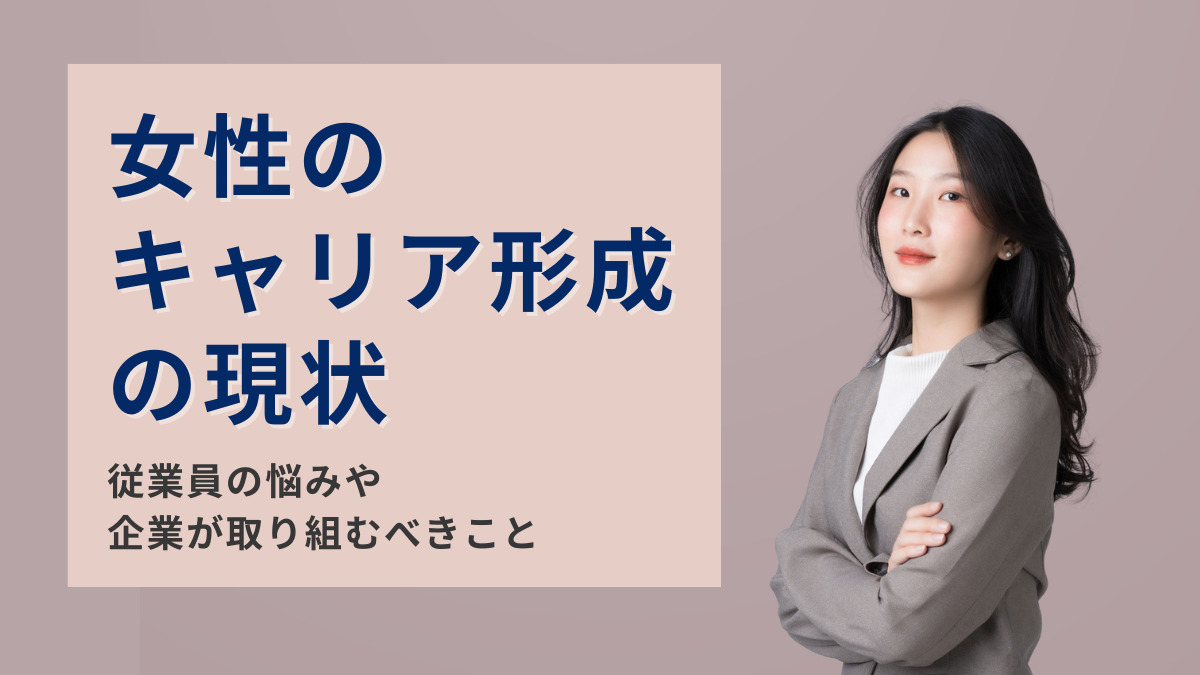 女性のキャリア形成の現状