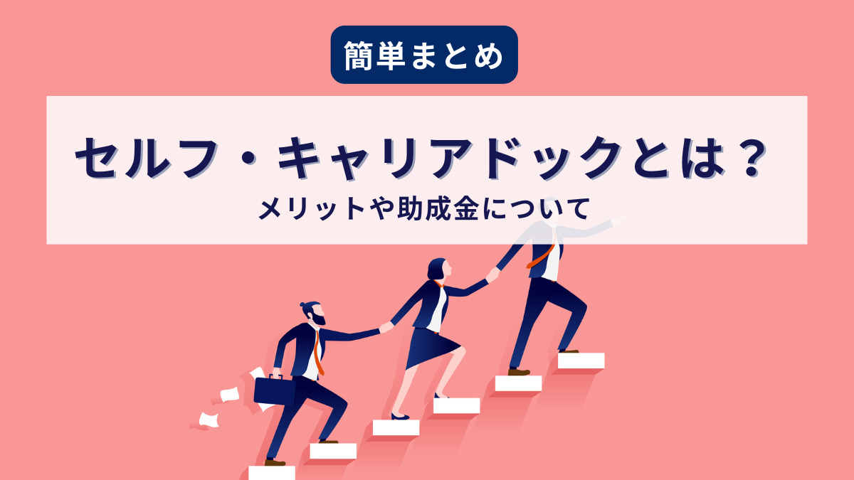 セルフ・キャリアドックとは