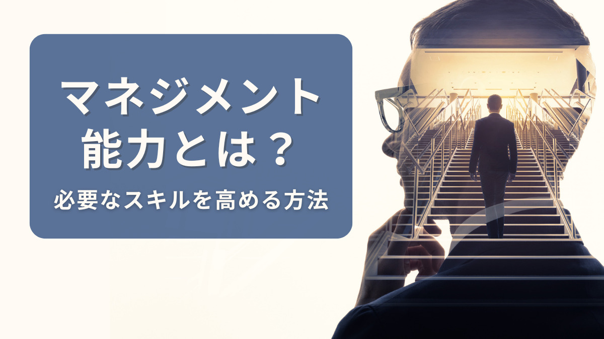 マネジメント能力とは