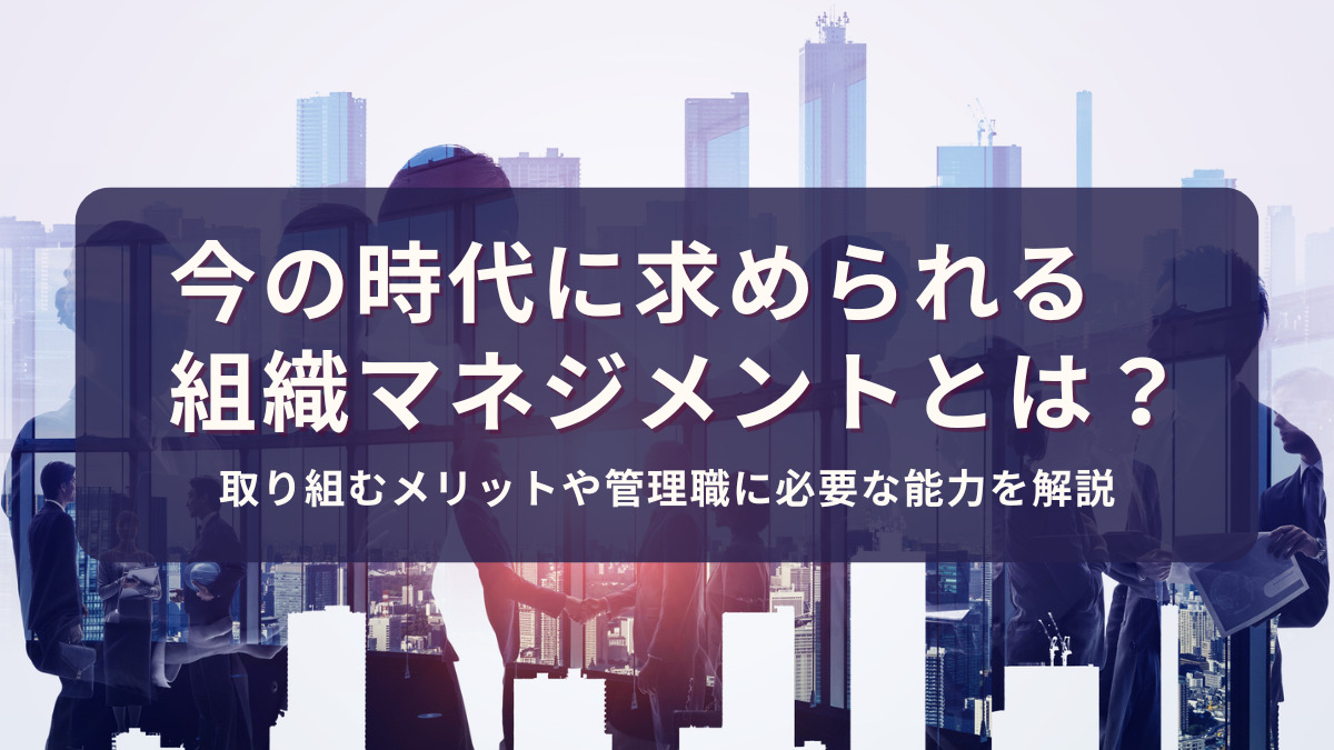 今の時代に求められる組織マネジメントとは
