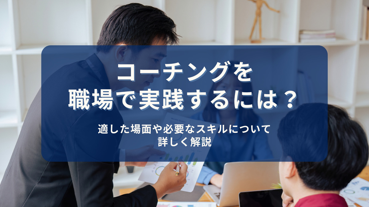 コーチングは意味がない？