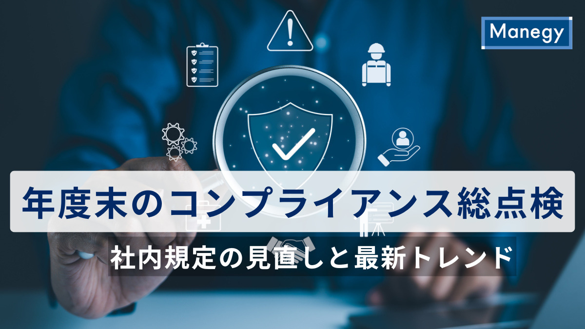 年度末のコンプライアンス