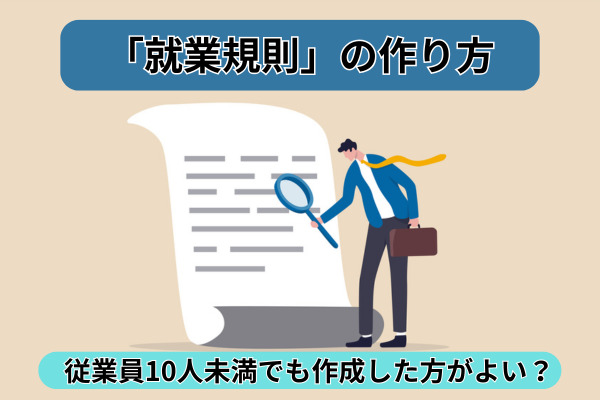 従業員10人未満でも作成した方がよい？