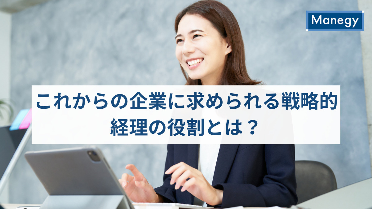 これからの企業に求められる戦略的経理の役割とは？