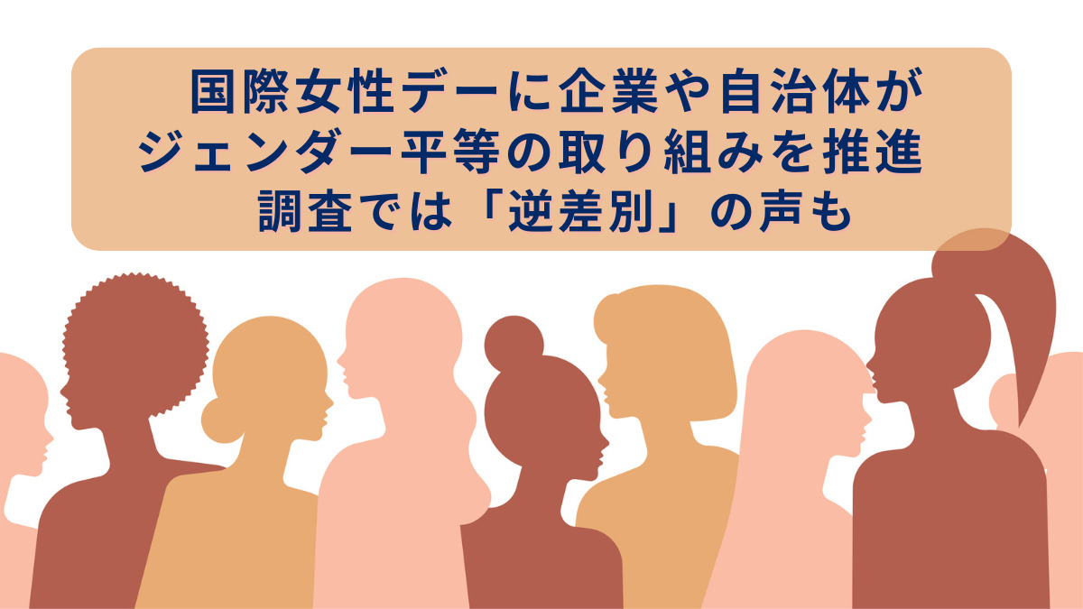 国際女性デーに企業や自治体がジェンダー平等の取り組みを推進　調査では「逆差別」の声も