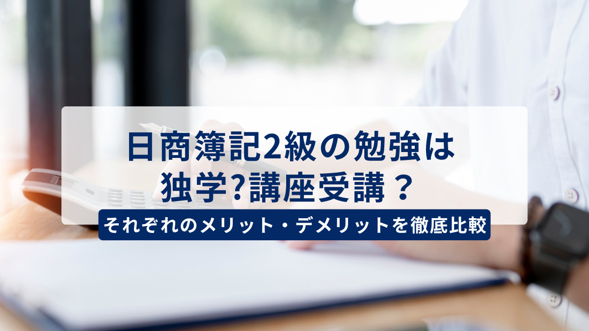 普通の人が公認会計士試験に合格する方法（前編）