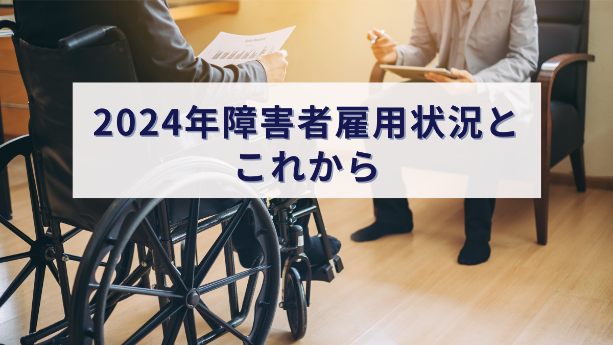 2024年障害者雇用状況とこれから