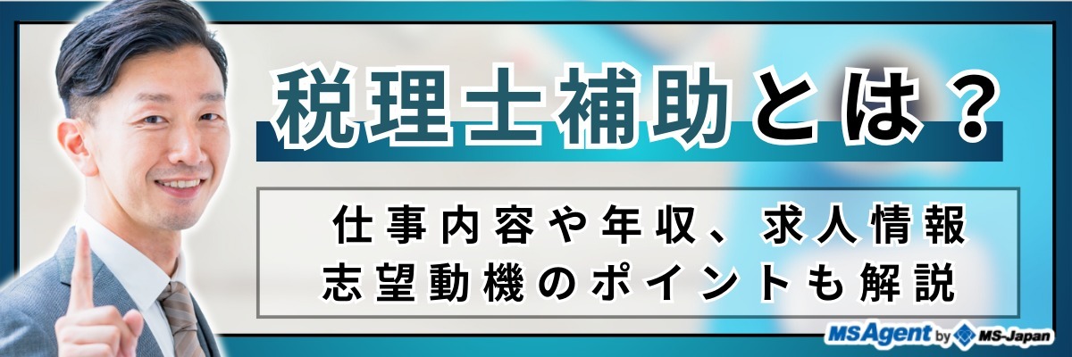税理士補助とは
