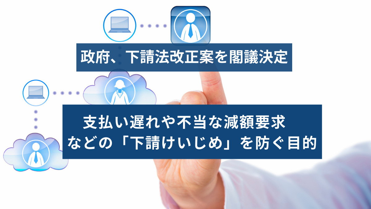 政府、下請法改正案を閣議決定　支払い遅れや不当な減額要求などの「下請けいじめ」を防ぐ目的