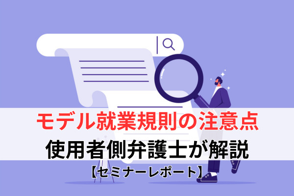 モデル就業規則の注意点