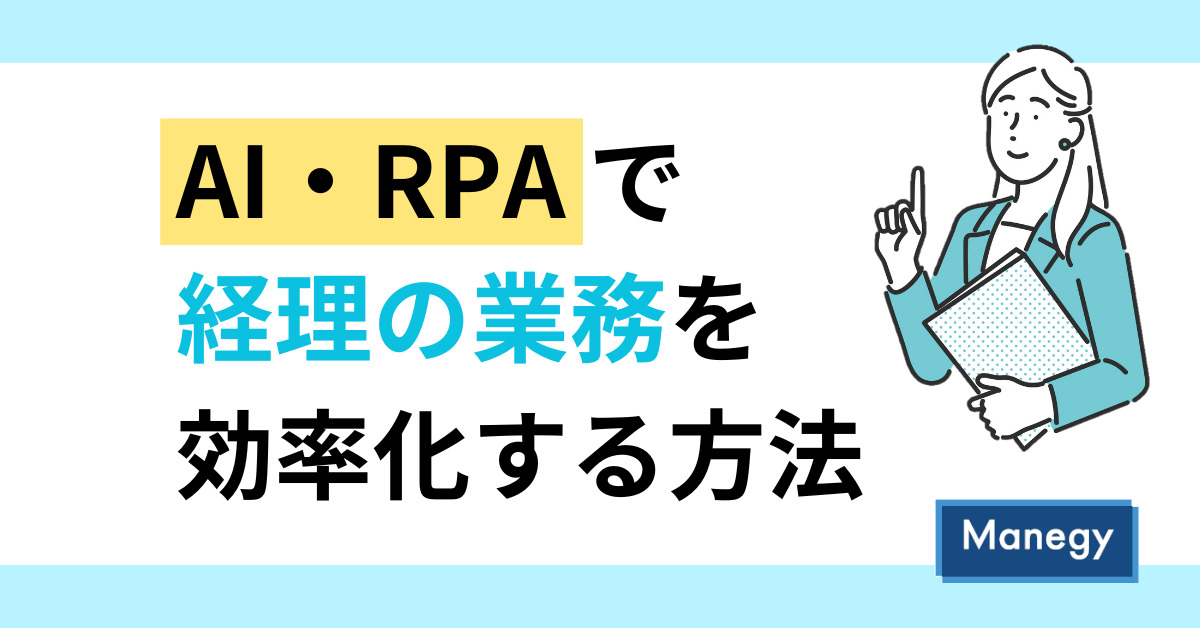 AI・RPAで経理の業務を効率化する方法