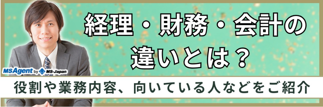 経理・財務・会計の違いとは？ 役割や業務内容、向いている人などをご紹介