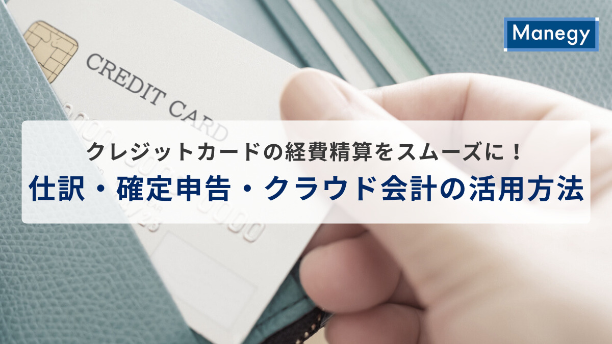 クレジットカードの経費精算をスムーズに！