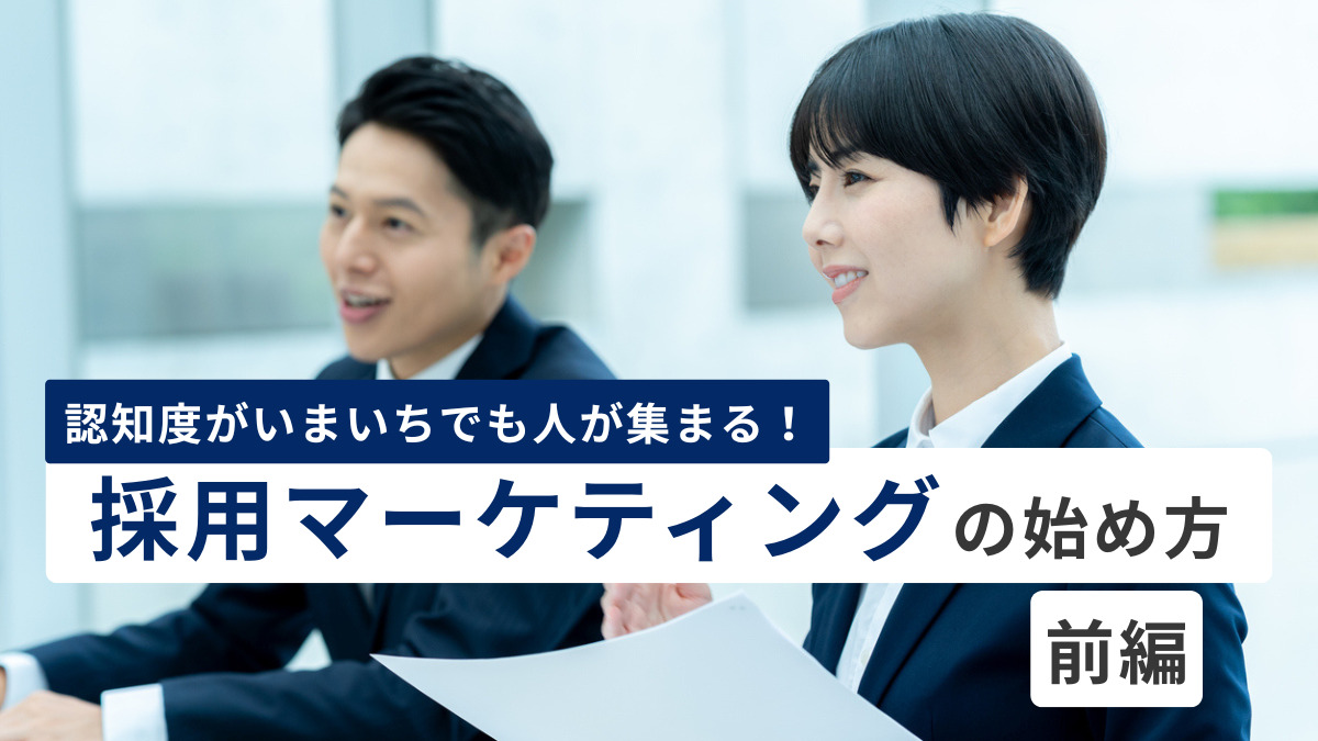 認知度がいまいちでも人が集まる！「採用マーケティング」の始め方
