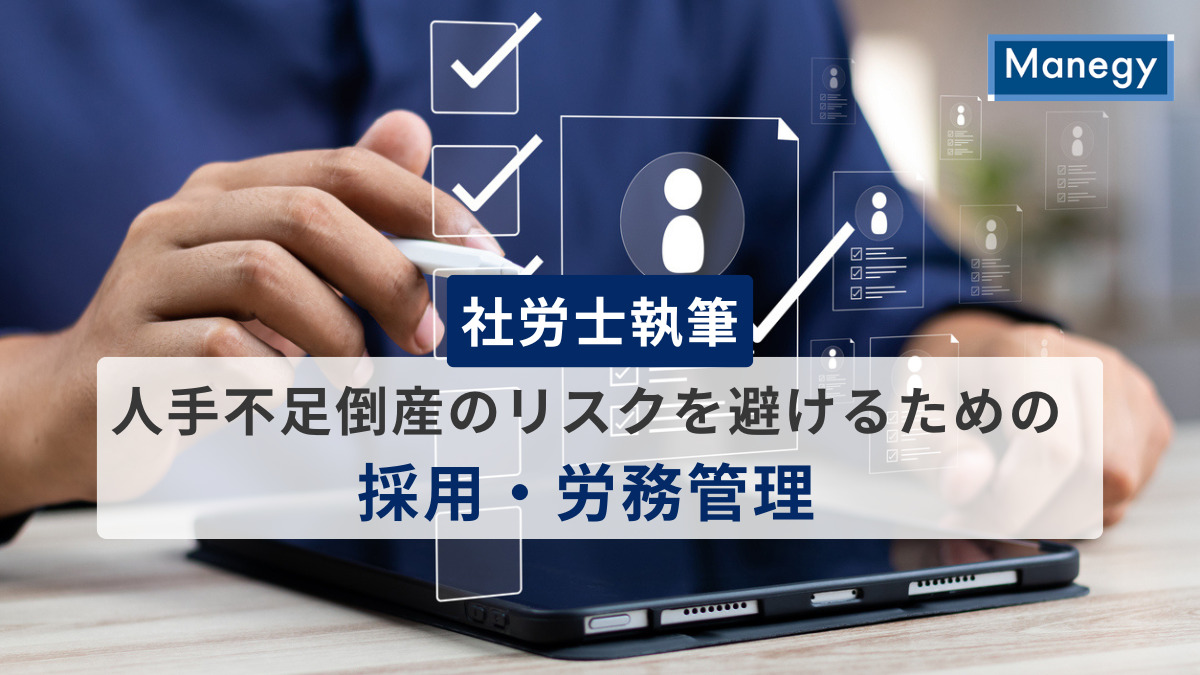 人手不足倒産のリスクを避けるための採用・労務管理