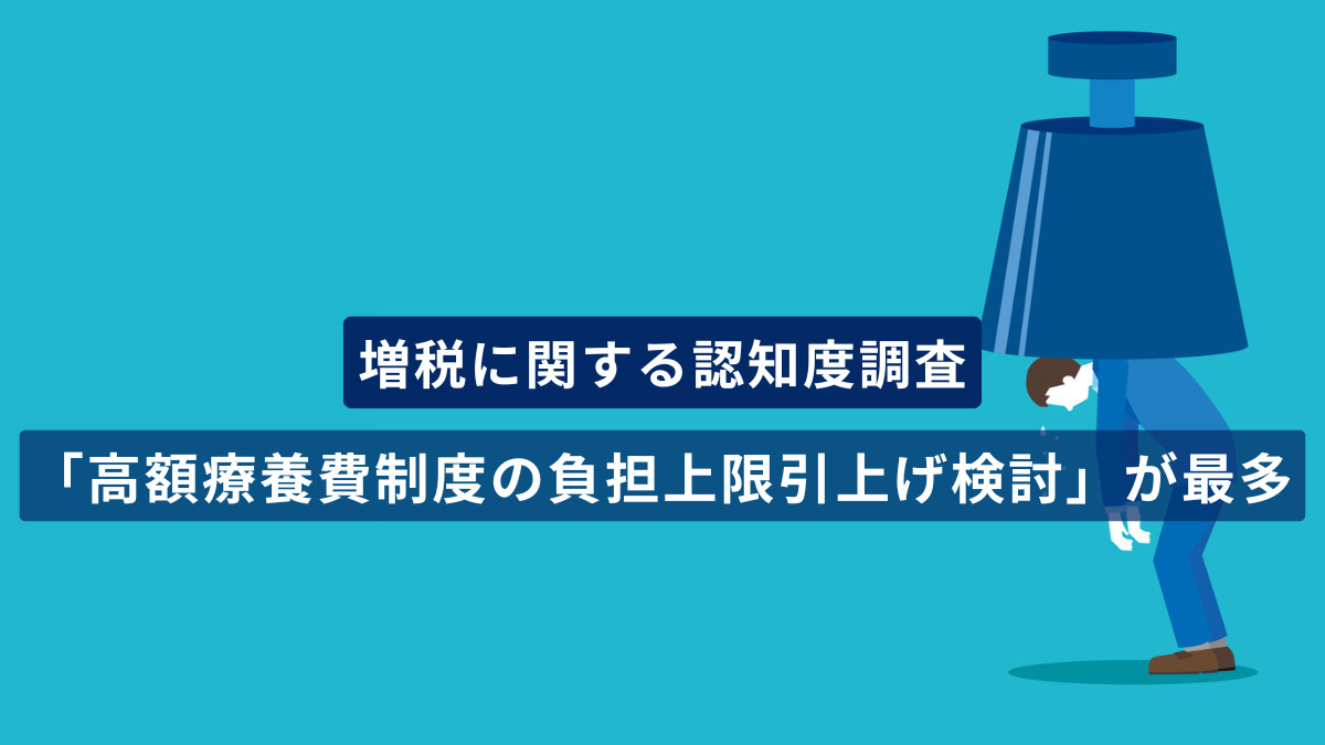増税に関する認知度調査