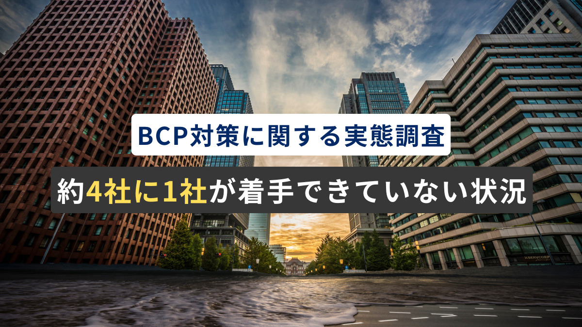 BCP対策に関する実態調査