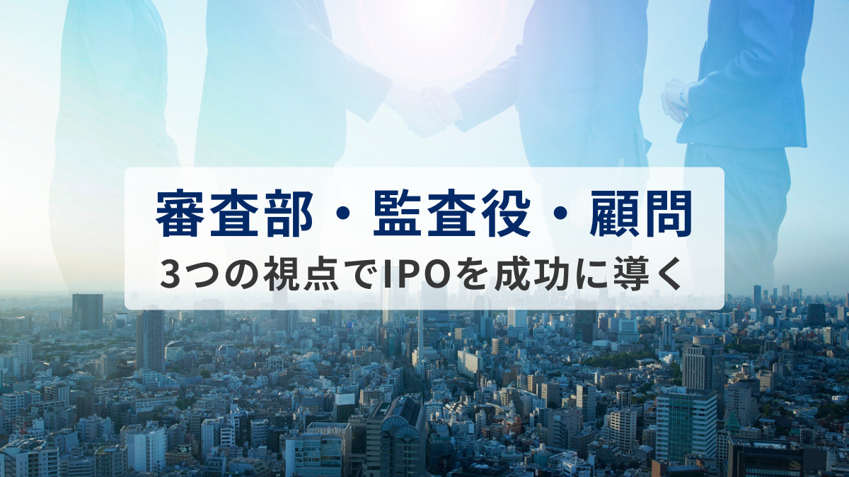 「上場審査の修羅場」をくぐり抜けた社会保険労務士