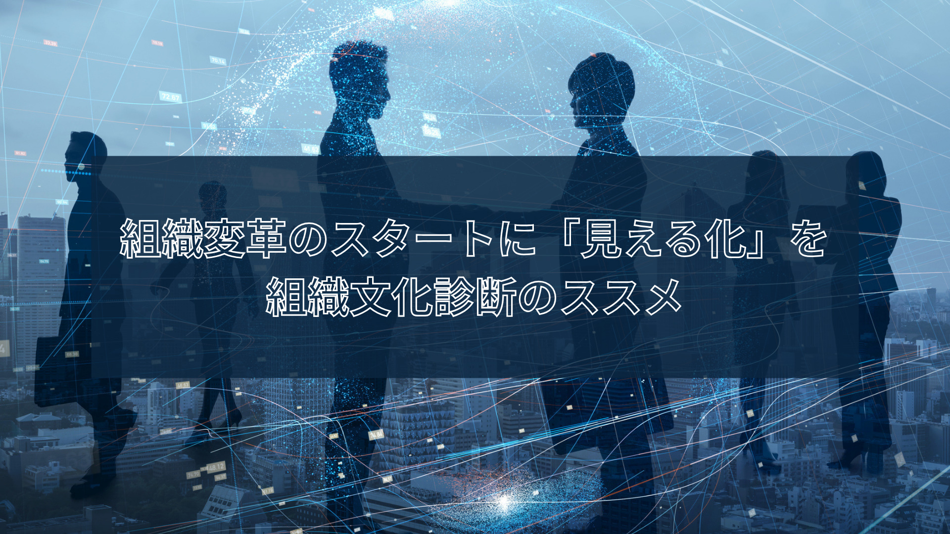 組織変革のスタートに「見える化」を　─組織文化診断のススメ