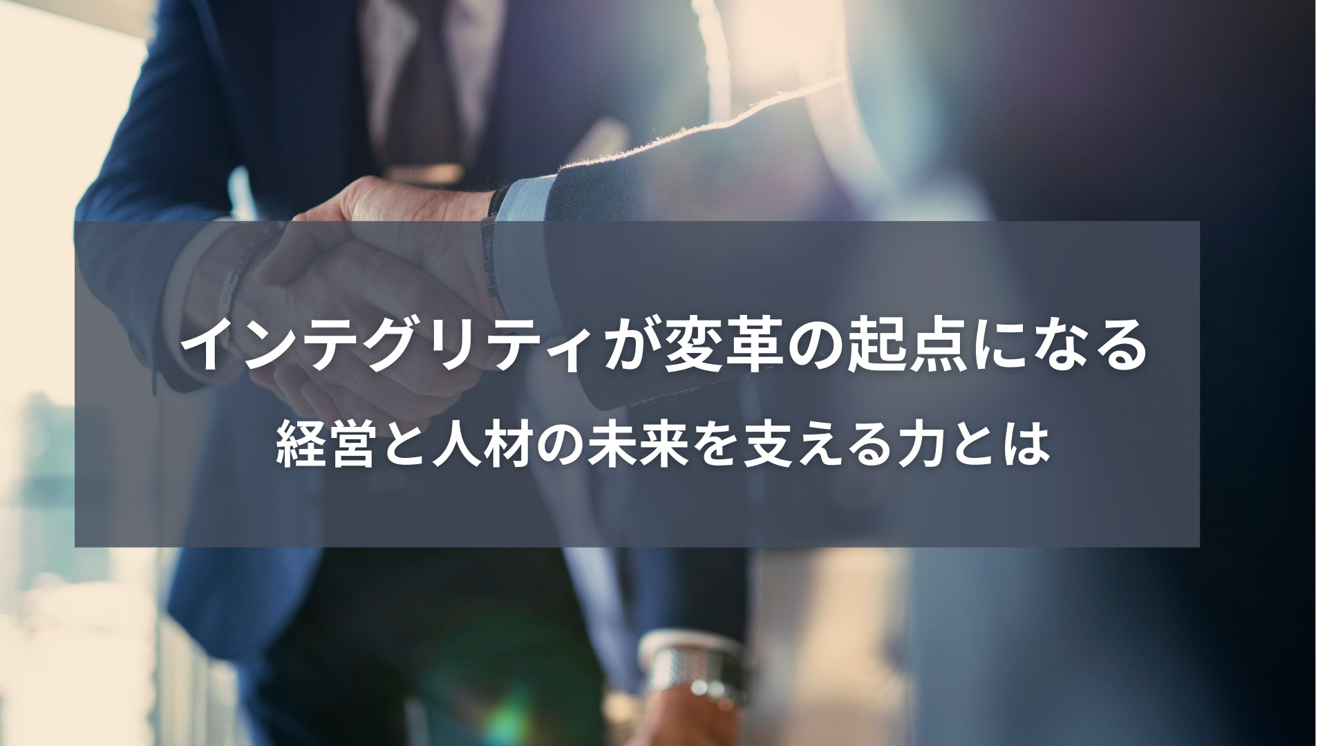 インテグリティが変革の起点になる ─経営と人材の未来を支える力とは