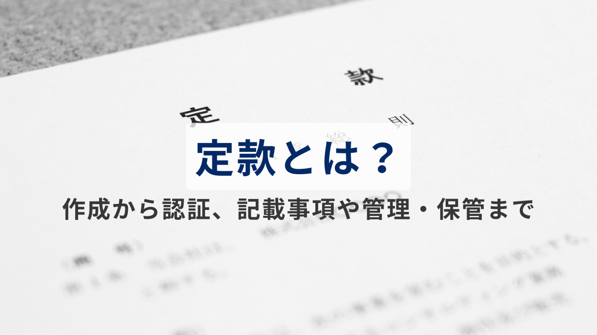 定款とは