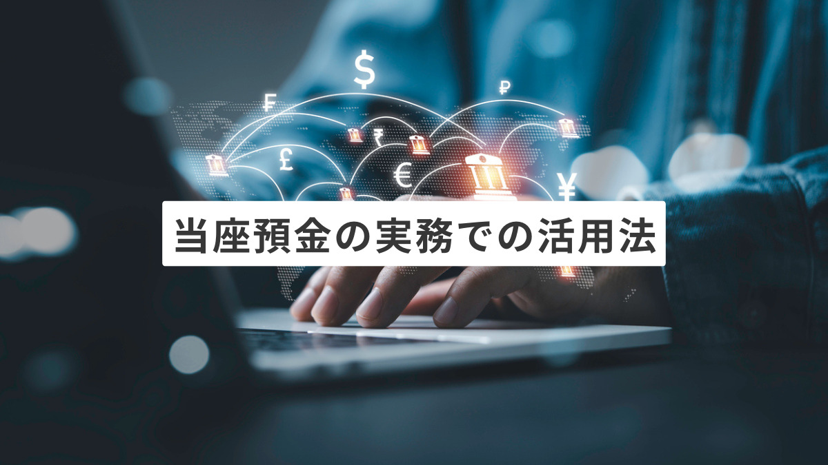 当座預金の実務での活用法