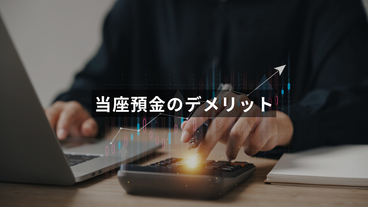 当座預金のデメリット