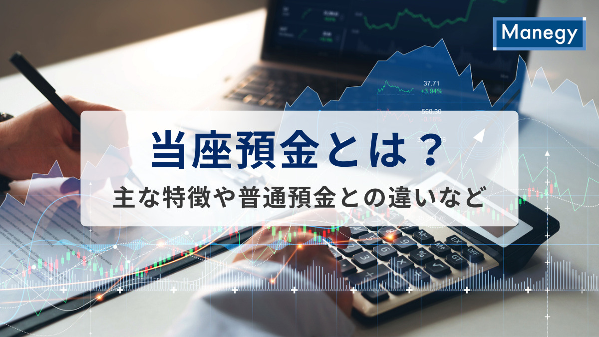 当座預金とは？