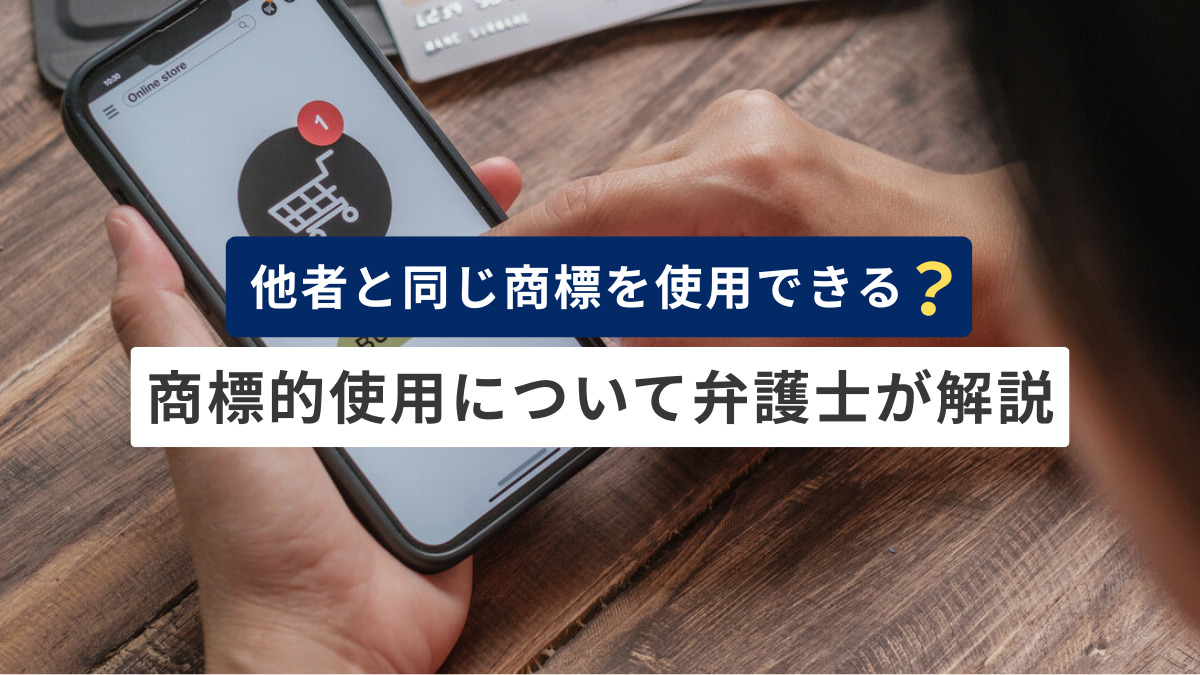 他者と同じ商標を使用できる場合とは