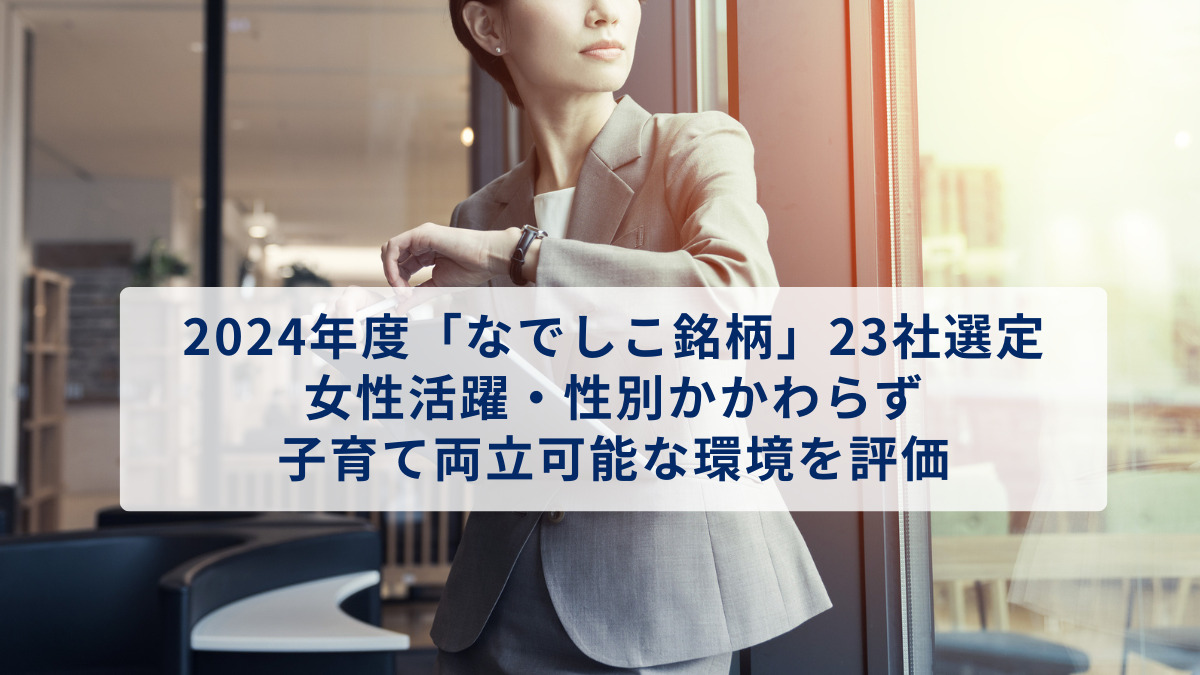 2024年度「なでしこ銘柄」23社選定　女性活躍・性別かかわらず子育て両立可能な環境を評価