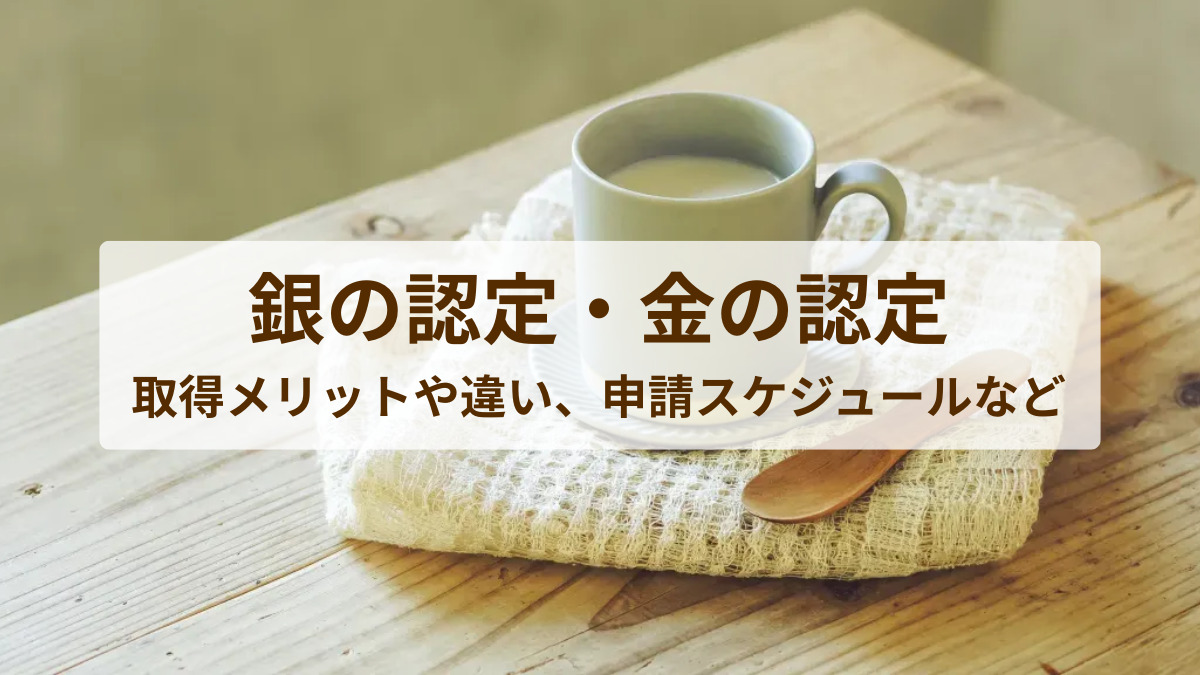 銀の認定・金の認定とは？取得メリットや違い、申請スケジュールをわかりやすく解説