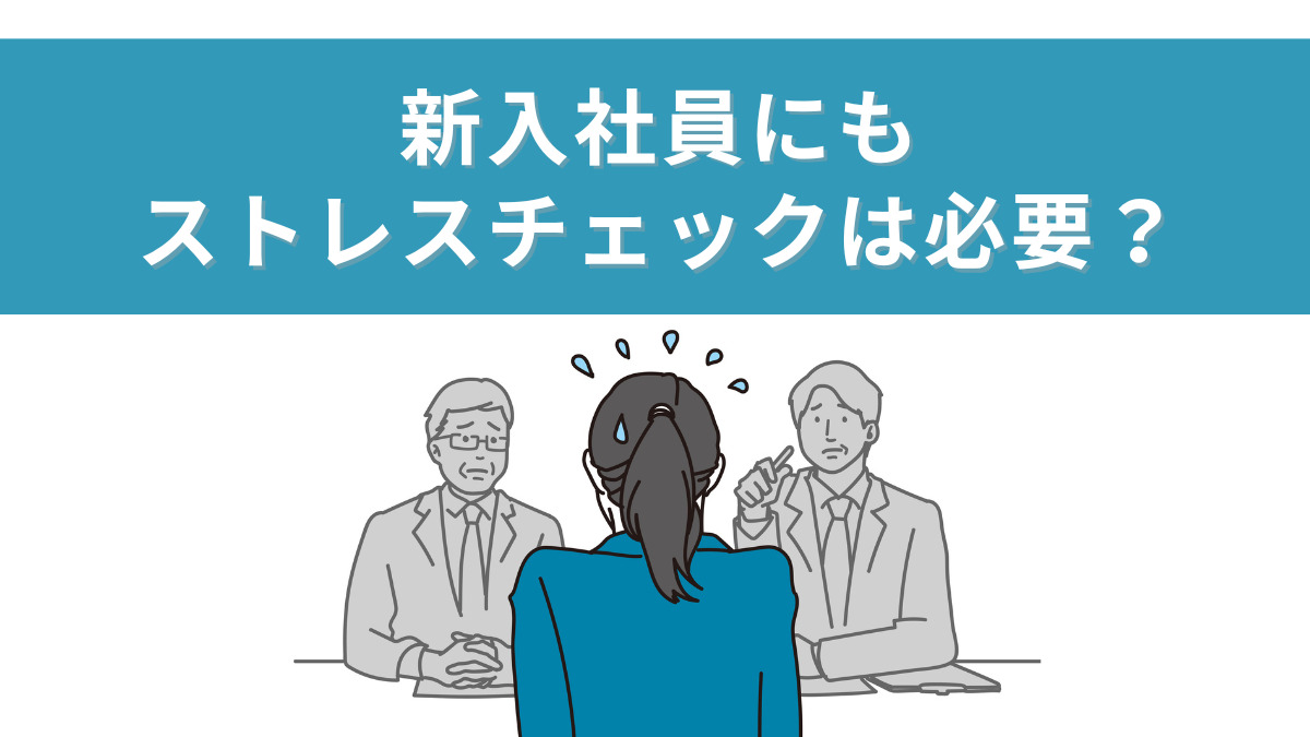 新入社員にもストレスチェックは必要？