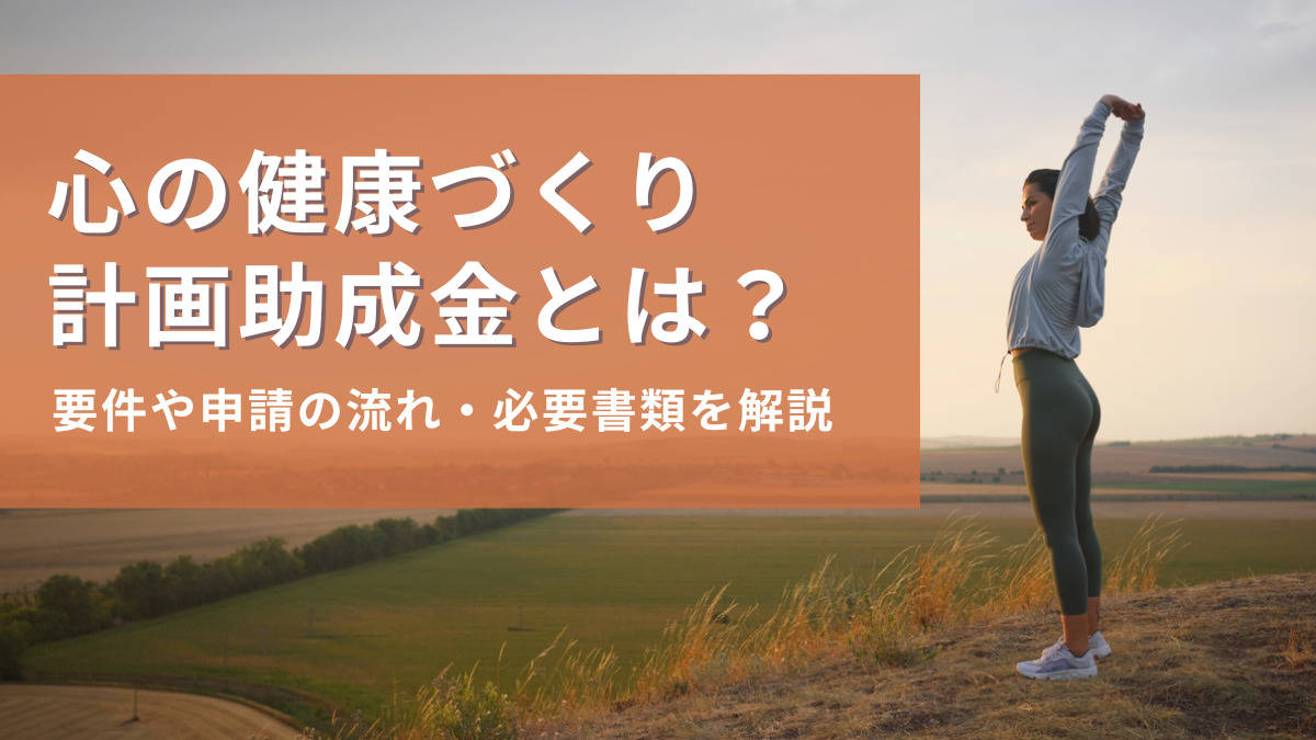 心の健康づくり計画助成金
