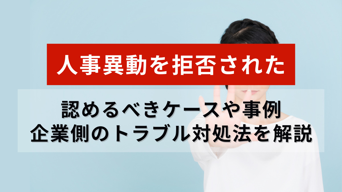 人事異動を拒否された