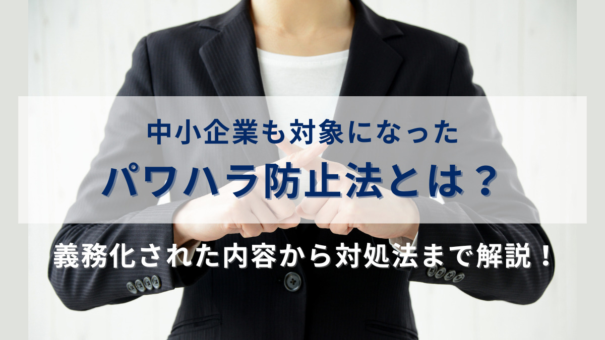 パワハラ防止法とは