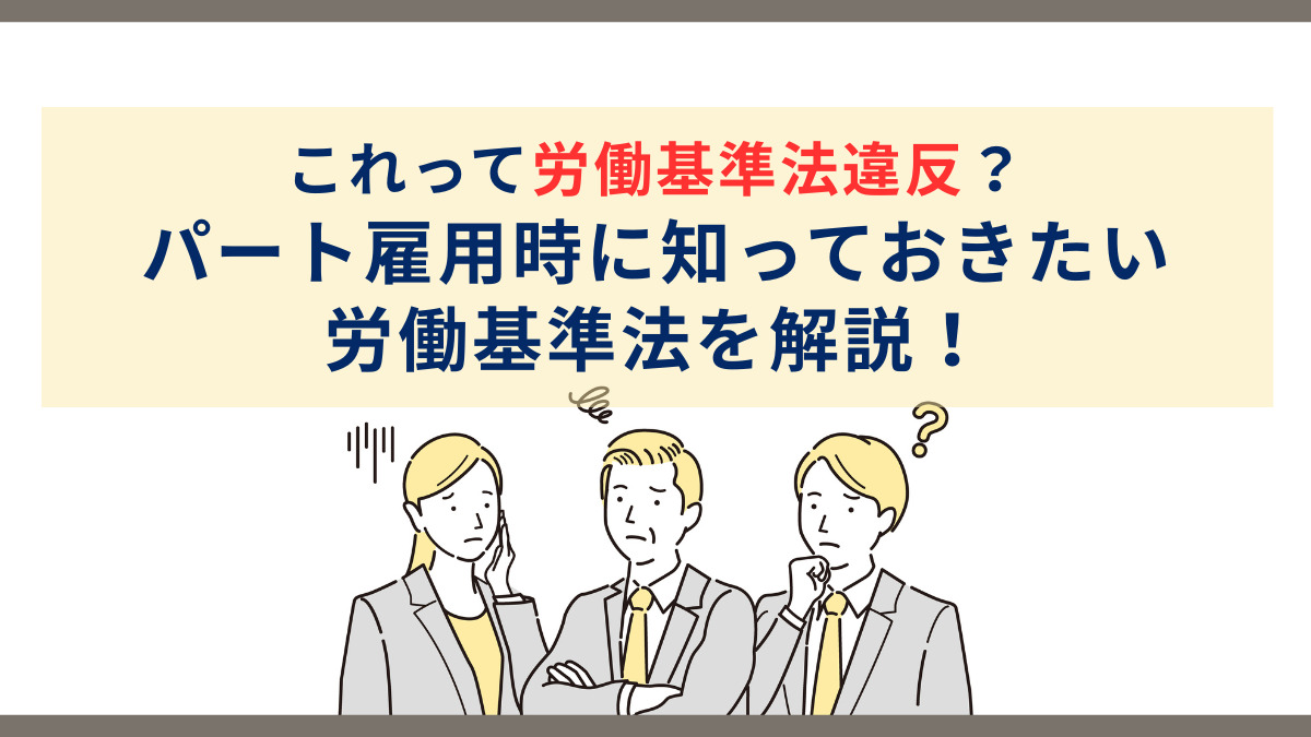 これって労働基準法違反？